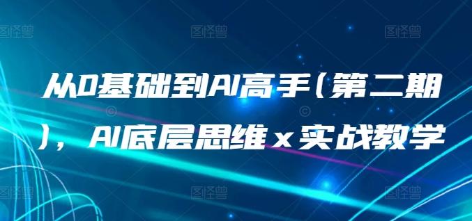 从0基础到AI高手(第二期)，AI底层思维 x 实战教学-创新Ovo