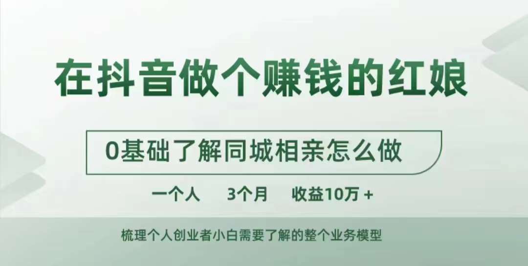 在抖音做个赚钱的红娘，0基础了解同城相亲，怎么做一个人3个月收益10W+-创新Ovo