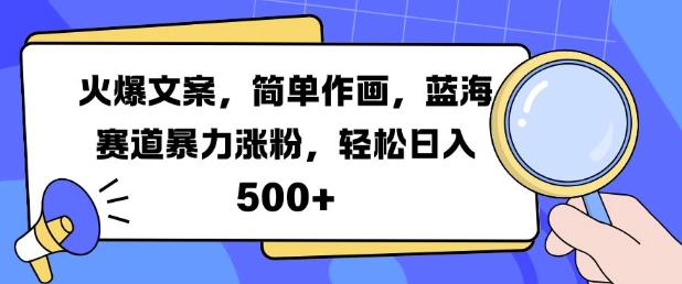 火爆文案，简单作画，蓝海赛道暴力涨粉，轻松日入5张-创新Ovo