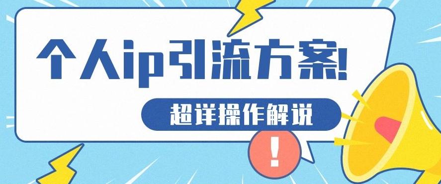 快速收藏，个人IP引流方案教程！让你轻松打造人设IP-创新Ovo