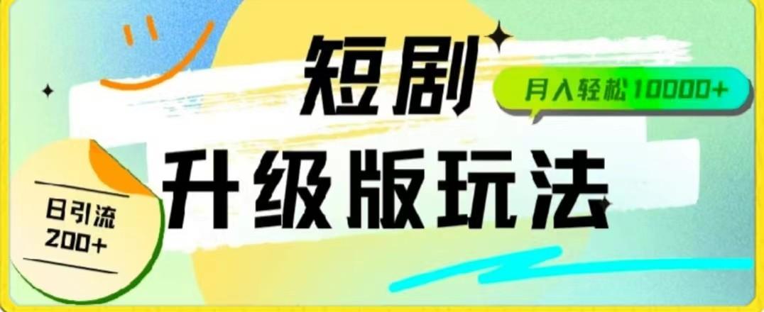 24年短剧全新升级版，机器人自动发短剧，一单9.9，一个群轻松变现4900+-创新Ovo