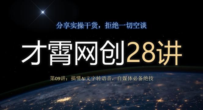 才霄网创28讲第09讲：搞懂AI文字转语音，自媒体必备绝技-创新Ovo