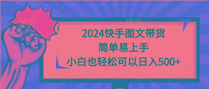 (9958期)2024快手图文带货，简单易上手，小白也轻松可以日入500+-创新Ovo