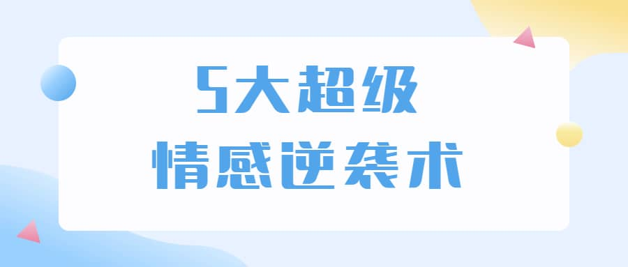 5大超级情感逆袭术 教你轻松搞定男人心-创新Ovo
