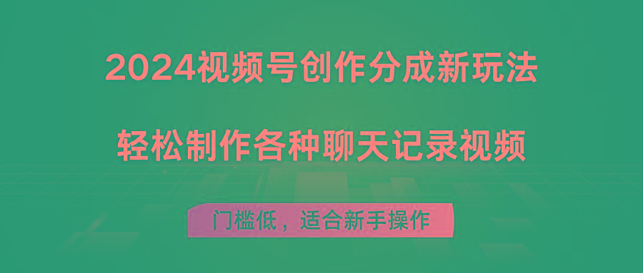2024视频号创作分成新玩法，轻松制作各种聊天记录视频，门槛低，适合新手操作-创新Ovo