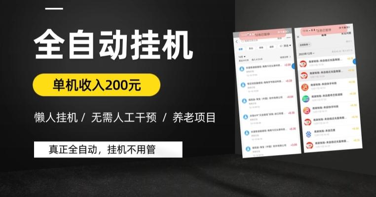 懒人挂机养老项目，全自动挂机无需人工看管，单机收入200元，可批量-创新Ovo
