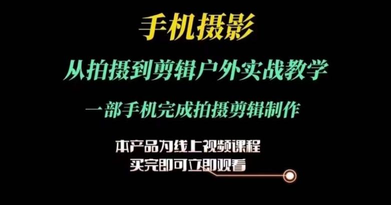 运镜剪辑实操课，手机摄影从拍摄到剪辑户外实战教学，一部手机完成拍摄剪辑制作-创新Ovo
