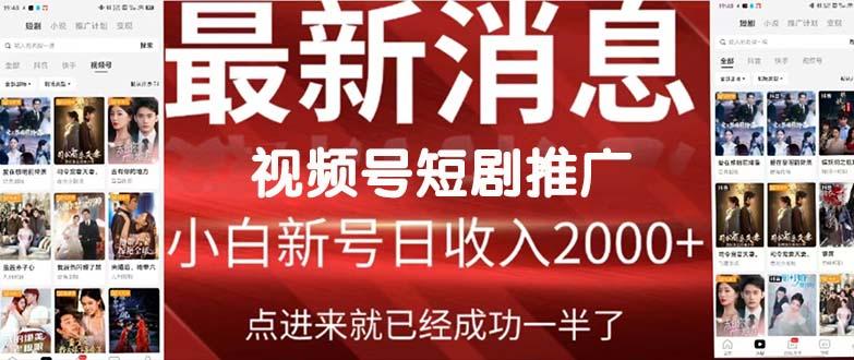 (9657期)2024视频号推广短剧，福利周来临，即将开始短剧时代-创新Ovo