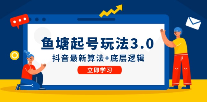 鱼塘起号玩法(8月14更新)抖音最新算法+底层逻辑，可以直接实操-创新Ovo