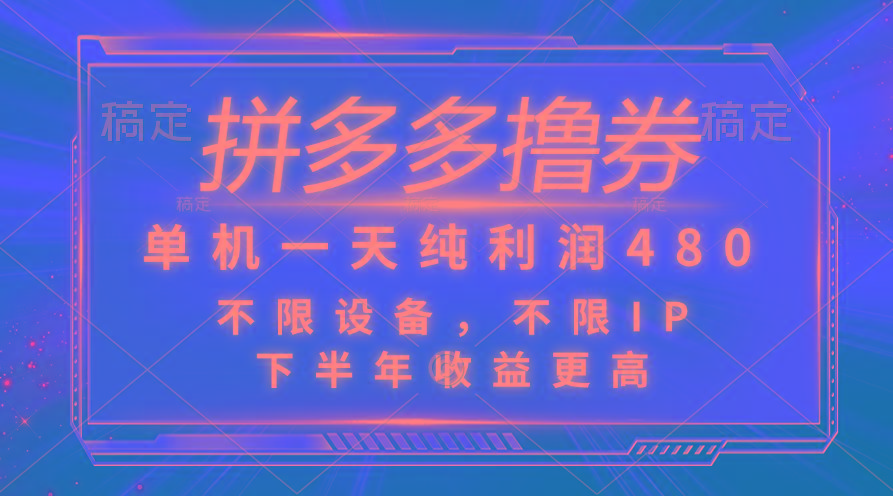 拼多多撸券，单机一天纯利润480，下半年收益更高，不限设备，不限IP。-创新Ovo