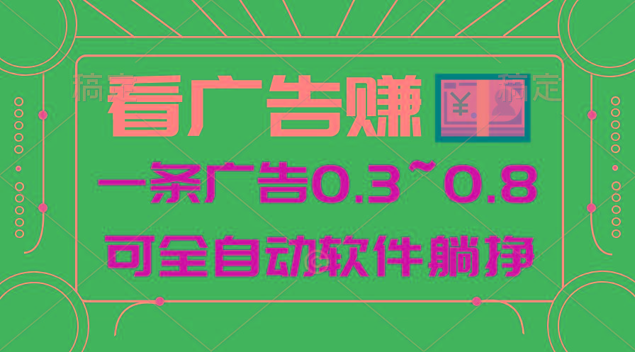 24年蓝海项目，可躺赚广告收益，一部手机轻松日入500+，数据实时可查-创新Ovo