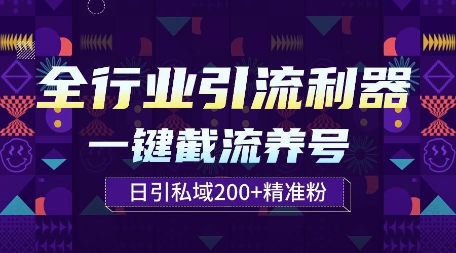 全行业引流利器！一键自动养号截流，解放双手日引私域200+-创新Ovo