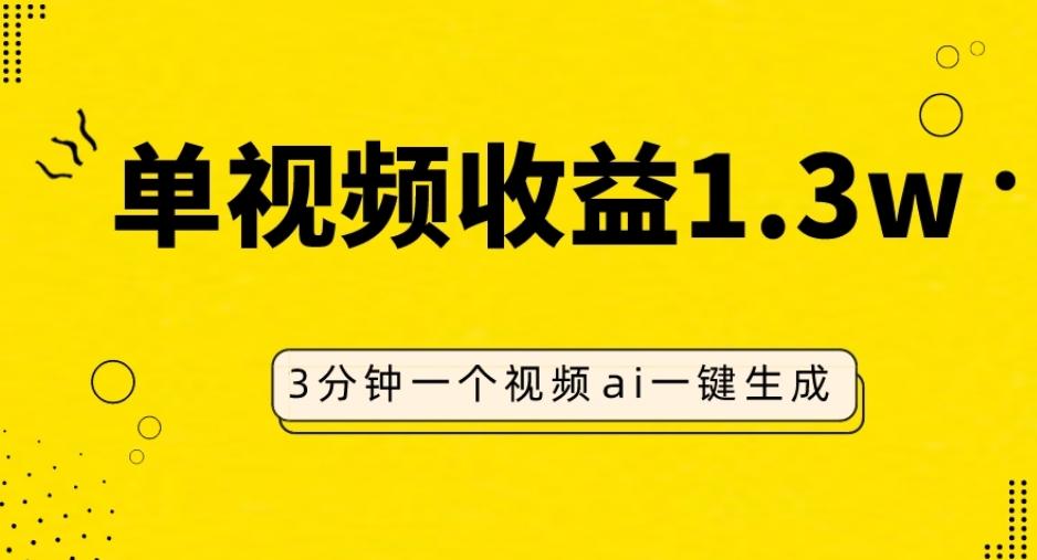 AI人物仿妆视频，单视频收益1.3W，操作简单，一个视频三分钟-创新Ovo
