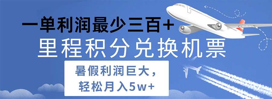 2024暑假利润空间巨大的里程积分兑换机票项目，每一单利润最少500-创新Ovo