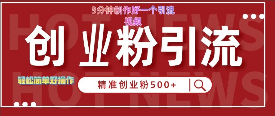 快手被动引流创业粉500+的玩法，3分钟制作好一个引流视频，轻松简单好操作【揭秘】-创新Ovo