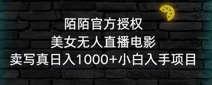 陌陌官方授权美女无人直播电影，卖写真日入1000+小白入手项目【揭秘】-创新Ovo