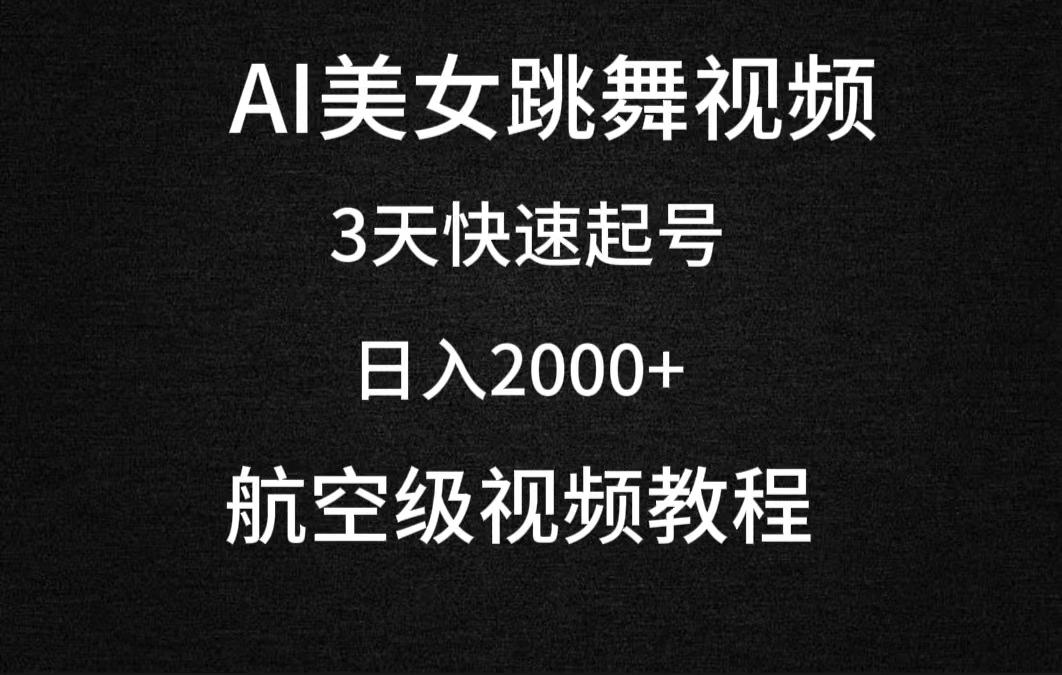 (9325期)AI美女跳舞视频，3天快速起号，日入2000+(教程+软件)-创新Ovo