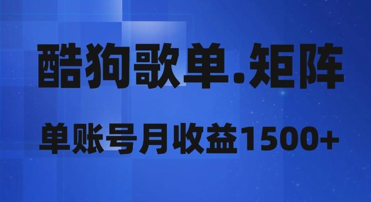 酷狗歌单矩阵，单账号月收益1500+-创新Ovo