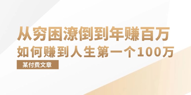 某付费文章：从穷困潦倒到年赚百万，她告诉你如何赚到人生第一个100万-创新Ovo