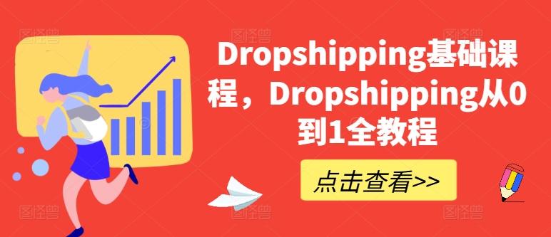 Dropshipping基础课程，Dropshipping从0到1全教程-创新Ovo