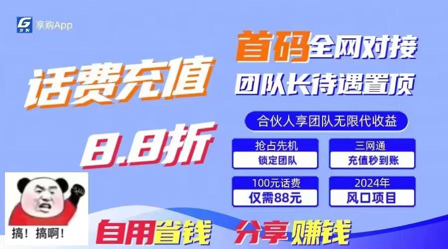 88折冲话费立马到账，刚需市场人人需要，自用省钱分享轻松日入千元，管道收益躺赚模式-创新Ovo