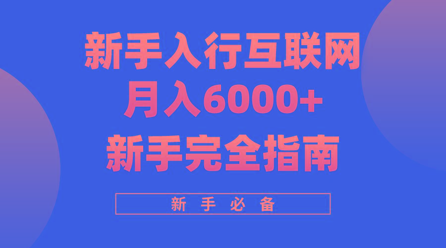 (10058期)互联网新手月入6000+完全指南 十年创业老兵用心之作，帮助小白快速入门-创新Ovo