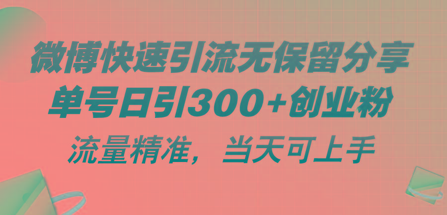 微博快速引流无保留分享，单号日引300+创业粉，流量精准，当天可上手-创新Ovo