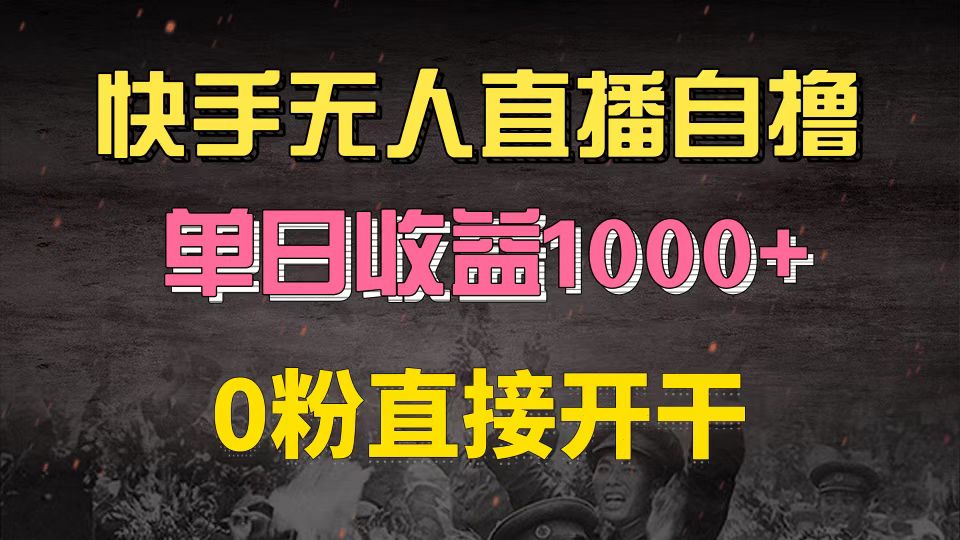 快手磁力巨星自撸升级玩法6.0，不用养号，0粉直接开干，当天就有收益，…-创新Ovo