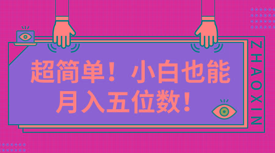 超简单图文项目！小白也能月入五位数-创新Ovo