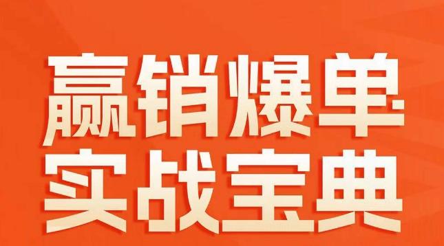 赢销爆单实战宝典，58个爆单绝招，逆风翻盘-创新Ovo