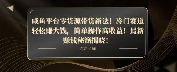 咸鱼平台零货源带货新玩法！平板冷门赛道轻松赚大钱，简单操作高收益【揭秘】-创新Ovo