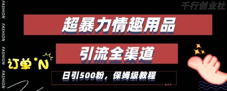 最新情趣项目引流全渠道，自带高流量，保姆级教程，轻松破百单，日引500+粉【揭秘】-创新Ovo