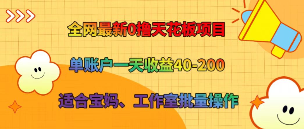 全网最新0撸天花板项目 单账户一天收益40-200 适合宝妈、工作室批量操作-创新Ovo