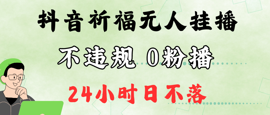 抖音最新祈福无人挂播，单日撸音浪收2万+0粉手机可开播，新手小白一看就会-创新Ovo