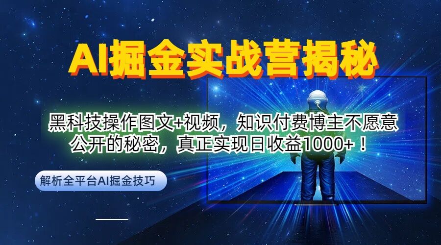 AI掘金实战营：黑科技操作图文+视频，知识付费博主不愿意公开的秘密，真正实现日收益1k【揭秘】-创新Ovo