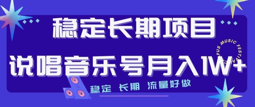 稳定长期项目，说唱音乐号月入1W+，稳定长期，流量好做-创新Ovo