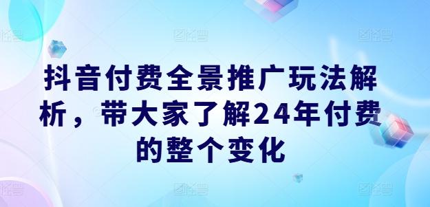 抖音付费全景推广玩法解析，带大家了解24年付费的整个变化-创新Ovo