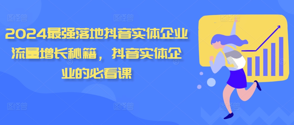 2024最强落地抖音实体企业流量增长秘籍，抖音实体企业的必看课-创新Ovo