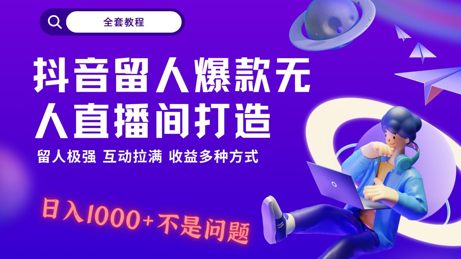 抖音留人超强无人直播间打造，解放双手，日入1k+简简单单、互动拉满！-创新Ovo