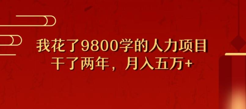 我花了9800学习，干了两年赚了70万的人力项目-创新Ovo
