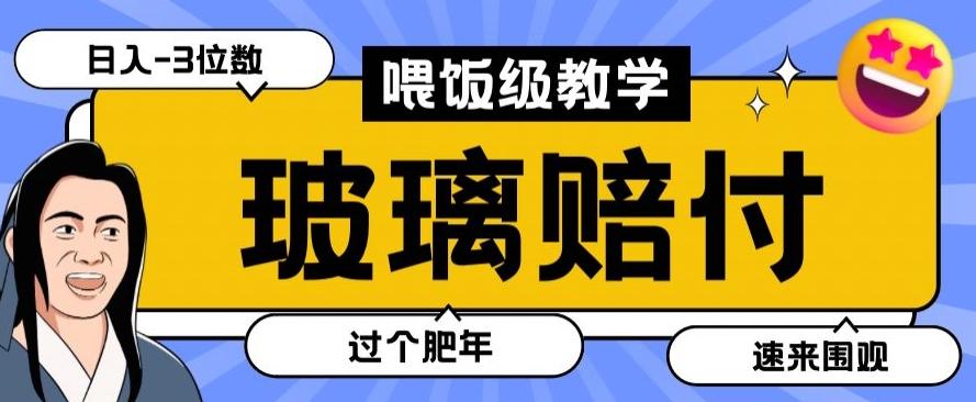 最新赔付玩法玻璃制品陶瓷制品赔付，实测多电商平台都可以操作【仅揭秘】-创新Ovo