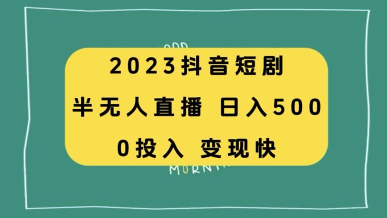 2023抖音短剧半无人直播，日入500+，附短剧素材和直播教程-创新Ovo