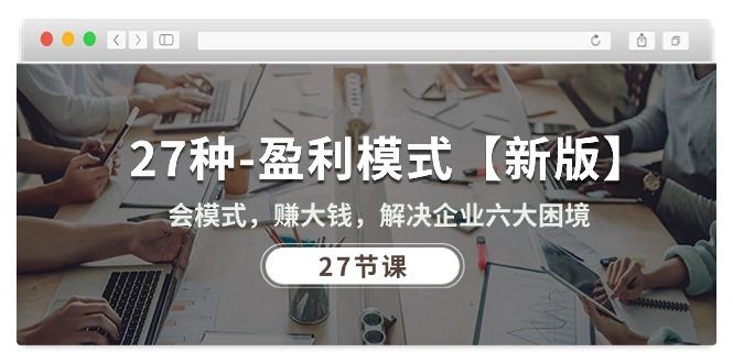 27种-盈利模式【新版】会模式，赚大钱，解决企业六大困境 (27节课-创新Ovo