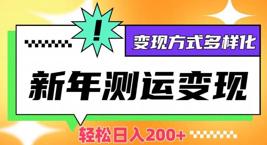 新年运势测试变现，日入200+，几分钟一条作品，变现方式多样化【揭秘】-创新Ovo