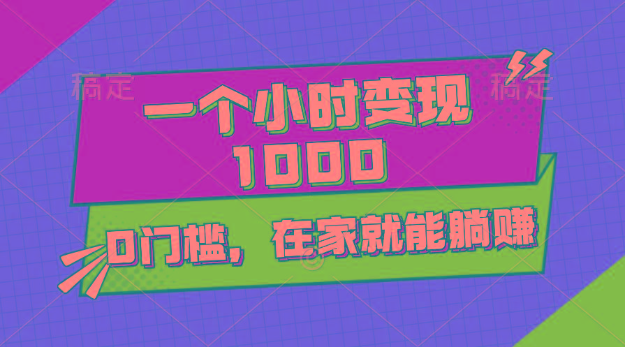 一个小时就能变现1000+，0门槛，在家一部手机就能躺赚-创新Ovo