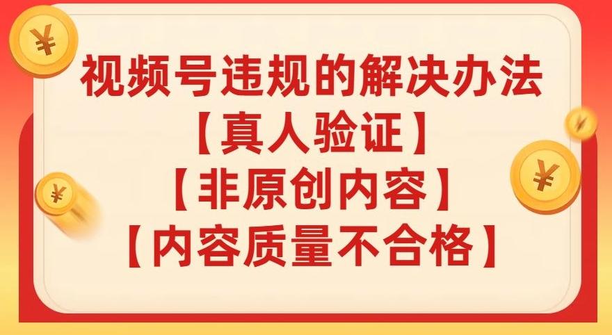视频号【真人验证】【内容质量不合格】【非原创内容】的违规解决办法【揭秘】-创新Ovo
