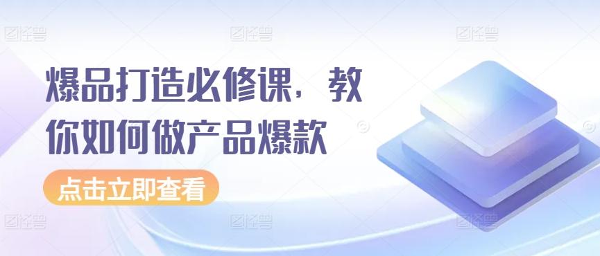 爆品打造必修课，教你如何做产品爆款-创新Ovo