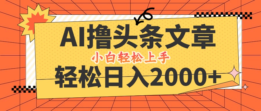 AI撸头条最新玩法，轻松日入2000+，当天起号，第二天见收益，小白轻松…-创新Ovo