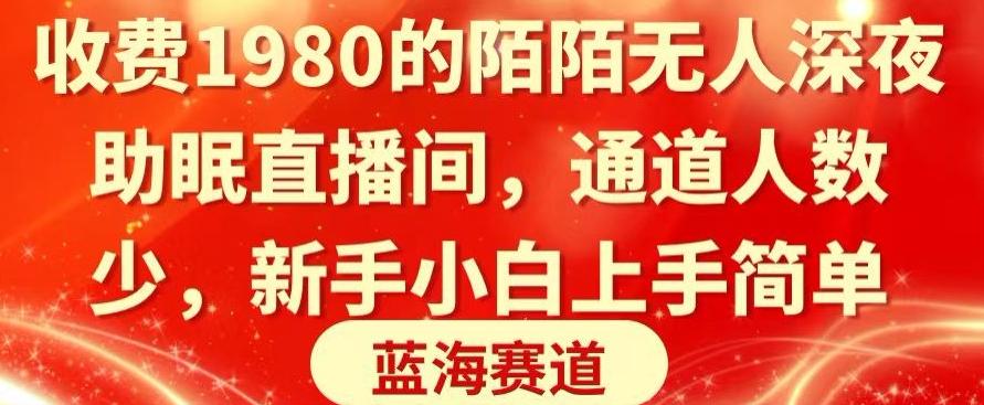 收费1980的陌陌无人深夜助眠直播间，通道人数少，新手小白上手简单-创新Ovo