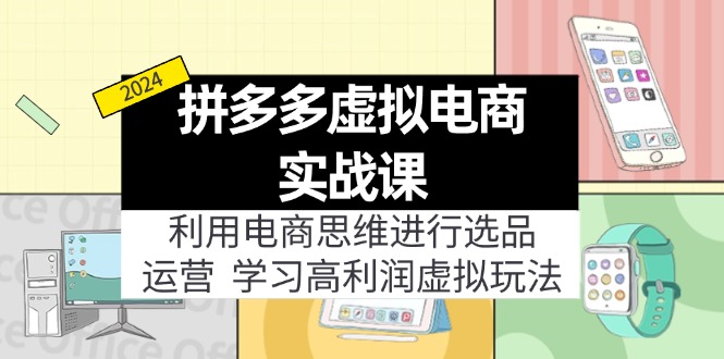 拼多多虚拟电商实战课：虚拟资源选品+运营，高利润虚拟玩法(更新14节-创新Ovo